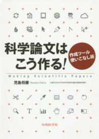 科学論文はこう作る！ - 作成ツール使いこなし術