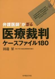 弁護医師が斬る医療裁判ケースファイル１８０