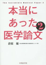 本当にあった医学論文 〈２〉