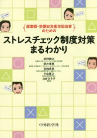 産業医・労働安全衛生担当者のためのストレスチェック制度対策まるわかり