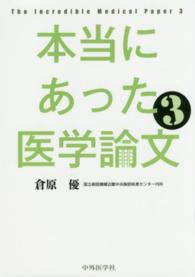 本当にあった医学論文 〈３〉