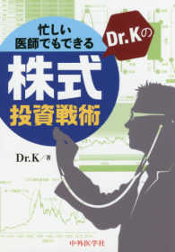 忙しい医師でもできるＤｒ．Ｋの株式投資戦術