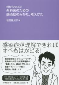 目からウロコ！外科医のための感染症のみかた，考えかた