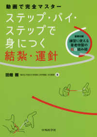 動画で完全マスターステップ・バイ・ステップで身につく結紮・運針