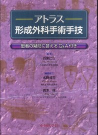 アトラス形成外科手術手技 - 患者の疑問に答えるＱ＆Ａ付き