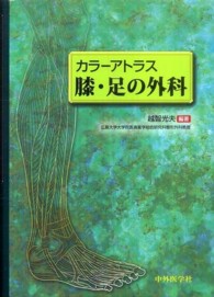 膝・足の外科 - カラーアトラス