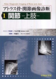 アトラス骨・関節画像診断 〈１〉 関節－上肢－ 井樋栄二