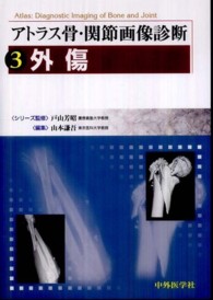 アトラス骨・関節画像診断 〈３〉 外傷 山本謙吾