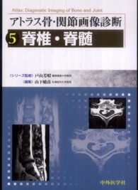 アトラス骨・関節画像診断 〈５〉 脊椎・脊髄 山下敏彦