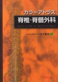 脊椎・脊髄外科 - カラーアトラス