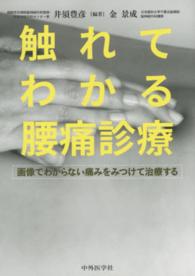 触れてわかる腰痛診療 - 画像でわからない痛みをみつけて治療する