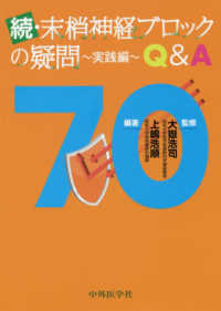 続・抹消神経ブロックの疑問～実践編～Ｑ＆Ａ７０