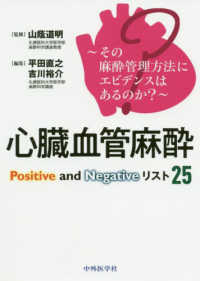 心臓血管麻酔Ｐｏｓｉｔｉｖｅ　ａｎｄ　Ｎｅｇａｔｉｖｅリスト２５ - その麻酔管理方法にエビデンスはあるのか？