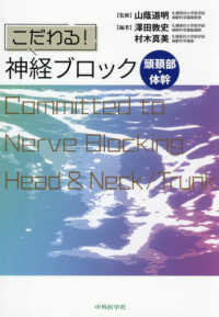 こだわる！神経ブロック頭頸部・体幹