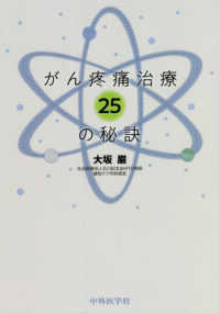 がん疼痛治療２５の秘訣