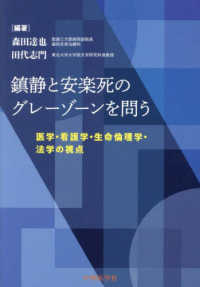 鎮静と安楽死のグレーゾーンを問う - 医学・看護学・生命倫理学・法学の視点