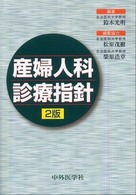 産婦人科診療指針 （２版）