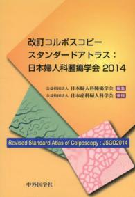 改訂コルポスコピースタンダードアトラス：日本婦人科腫瘍学会２０１４ （４版）