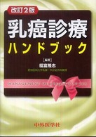 乳癌診療ハンドブック （改訂２版）