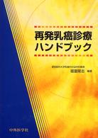 再発乳癌診療ハンドブック