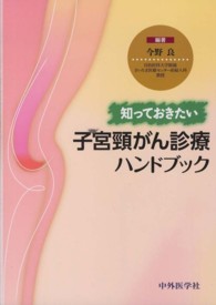 知っておきたい子宮頸がん診療ハンドブック