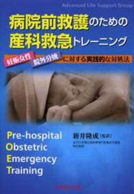 病院前救護のための産科救急トレーニング - 妊娠女性・院外分娩に対する実践的な対処法