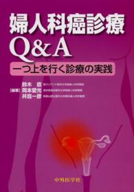 婦人科癌診療Ｑ＆Ａ - 一つ上を行く診療の実践