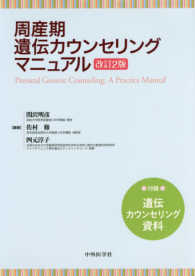 周産期遺伝カウンセリングマニュアル - 付録：遺伝カウンセリング資料 （改訂２版）