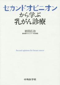 セカンドオピニオンから学ぶ乳がん診療