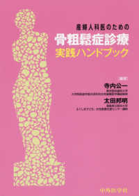 産婦人科医のための骨粗鬆症診療ハンドブック