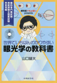 眼科医ぐちょぽいｐｒｅｓｅｎｔｓ世界でいちばんわかりやすい眼光学の教科書 - 眼科専門医試験・視能訓練士国家試験完全攻略