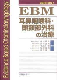 ＥＢＭ耳鼻咽喉科・頭頸部外科の治療 〈２０１０－２０１１〉