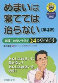 めまいは寝てては治らない - 実践！めまいを治す２４のリハビリ （第４版）