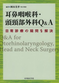 耳鼻咽喉科・頭頸部外科Ｑ＆Ａ - 日常診療の疑問を解決