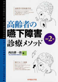 高齢者の嚥下障害診療メソッド （改訂２版）