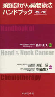 頭頚部がん薬物療法ハンドブック （改訂２版）