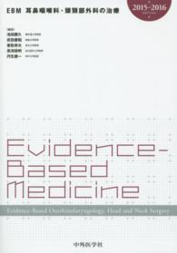 ＥＢＭ耳鼻咽喉科・頭頸部外科の治療 〈２０１５－２０１６〉