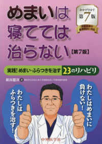 めまいは寝てては治らない - 実践！めまい・ふらつきを治す２３のリハビリ （第７版）