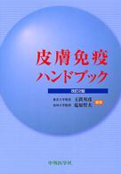 皮膚免疫ハンドブック （改訂２版）