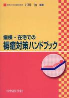 病棟・在宅での褥瘡対策ハンドブック
