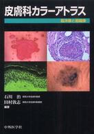 皮膚科カラーアトラス - 臨床像と組織像