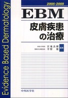 ＥＢＭ皮膚疾患の治療 〈２００８－２００９〉