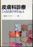 皮膚科診療 - こんなときどうするＱ＆Ａ