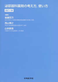 泌尿器科薬剤の考え方，使い方 （改訂２版）