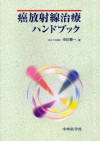 癌放射線治療ハンドブック