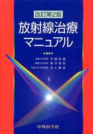 放射線治療マニュアル （改訂第２版）