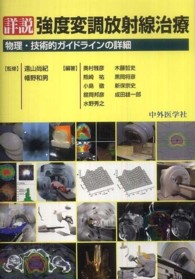 詳説強度変調放射線治療 - 物理・技術的ガイドラインの詳細