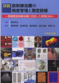 詳説放射線治療の精度管理と測定技術 - 高精度放射線治療に対応した実践Ｑ＆Ａ