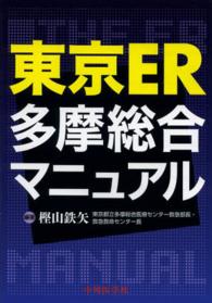 東京ＥＲ多摩総合マニュアル