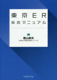 東京ＥＲ総合マニュアル （改訂２版）